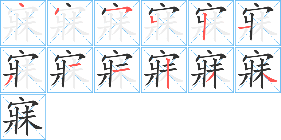 寐字的筆順分步演示