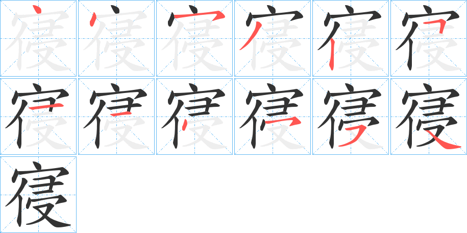 寑字的筆順分步演示