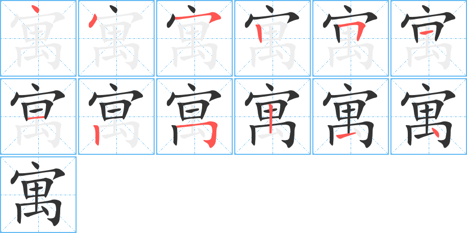 寓字的筆順分步演示