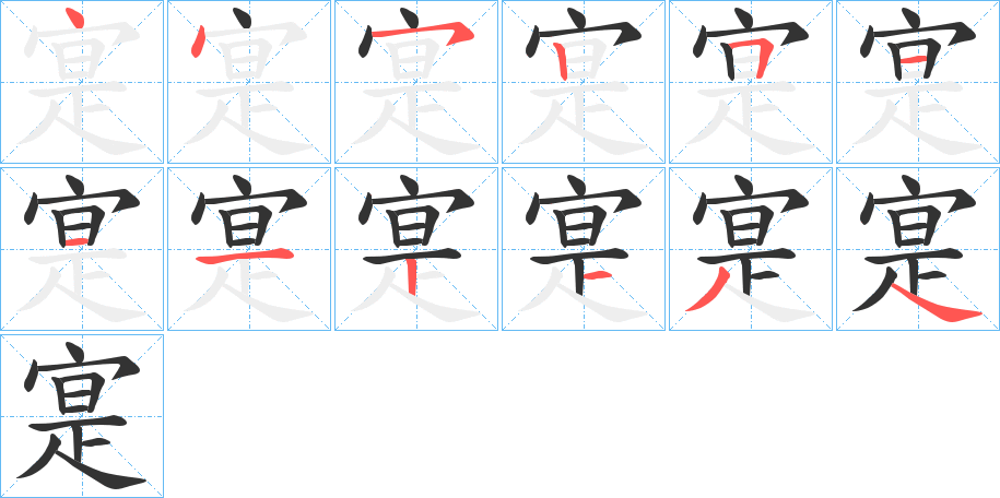 寔?zhàn)值墓P順?lè)植窖菔?></p>
<h2>寔的釋義：</h2>
寔<br />shí<br />同“實(shí)”。<br />放置。<br />此。<br />筆畫(huà)數(shù)：12；<br />部首：宀；<br />筆順編號(hào)：445251112134<br />
<p>上一個(gè)：<a href='bs9037.html'>寓的筆順</a></p>
<p>下一個(gè)：<a href='bs9035.html'>寐的筆順</a></p>
<h3>相關(guān)筆畫(huà)筆順</h3>
<p class=