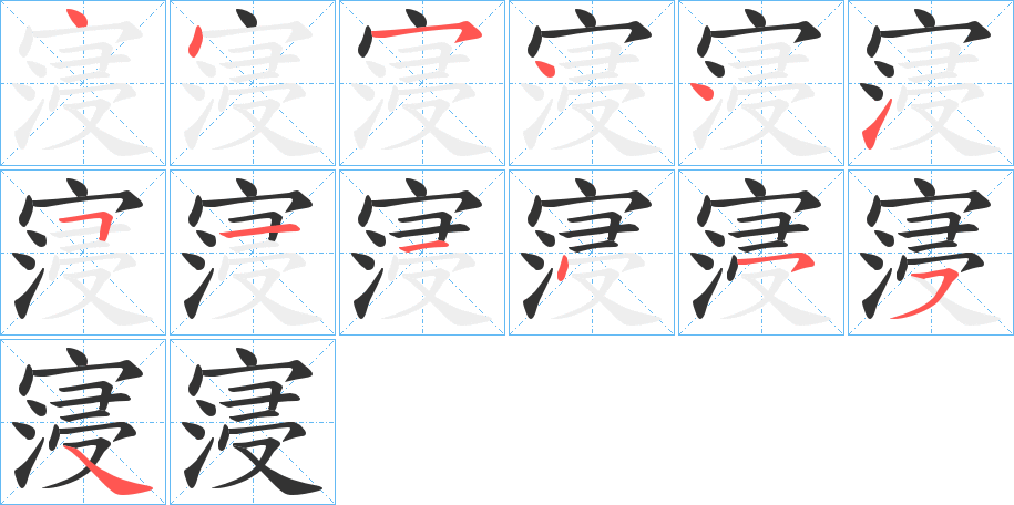 寖字的筆順分步演示