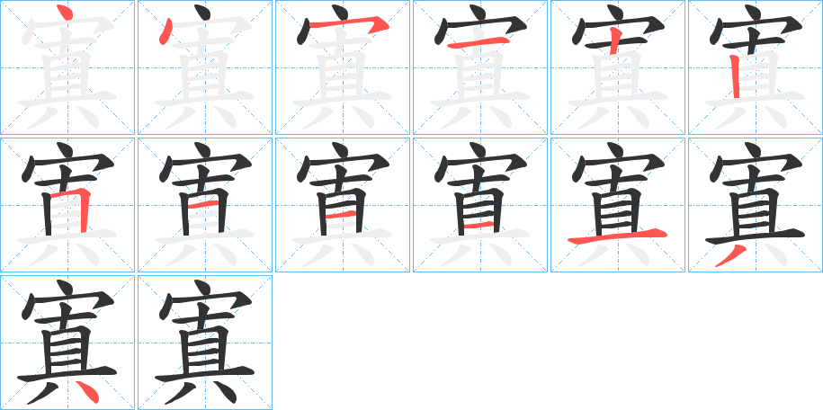 寘字的筆順分步演示