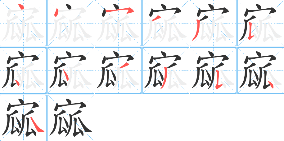 寙字的筆順分步演示