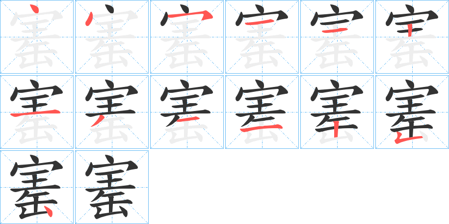 寚字的筆順分步演示