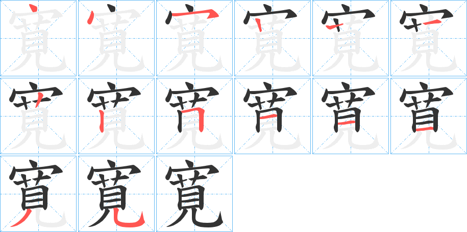 寛字的筆順分步演示