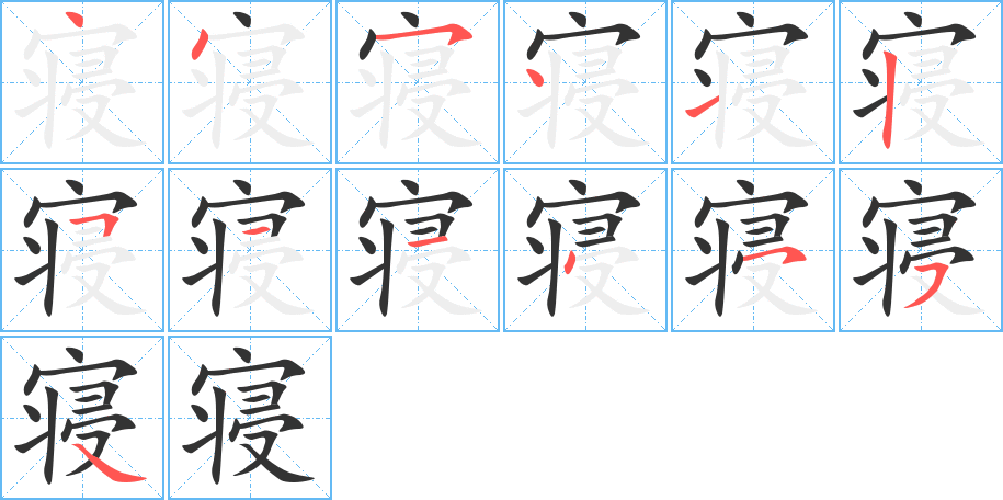 寢字的筆順分步演示