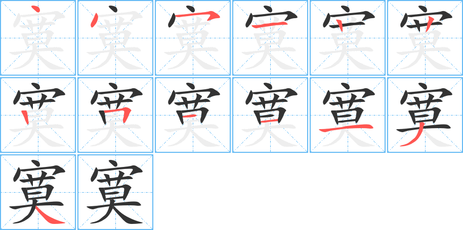 寞字的筆順分步演示