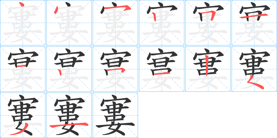 寠字的筆順分步演示