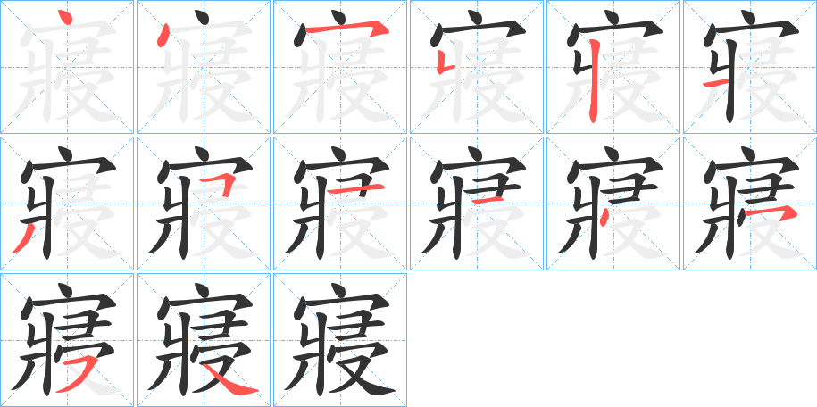 寢字的筆順分步演示