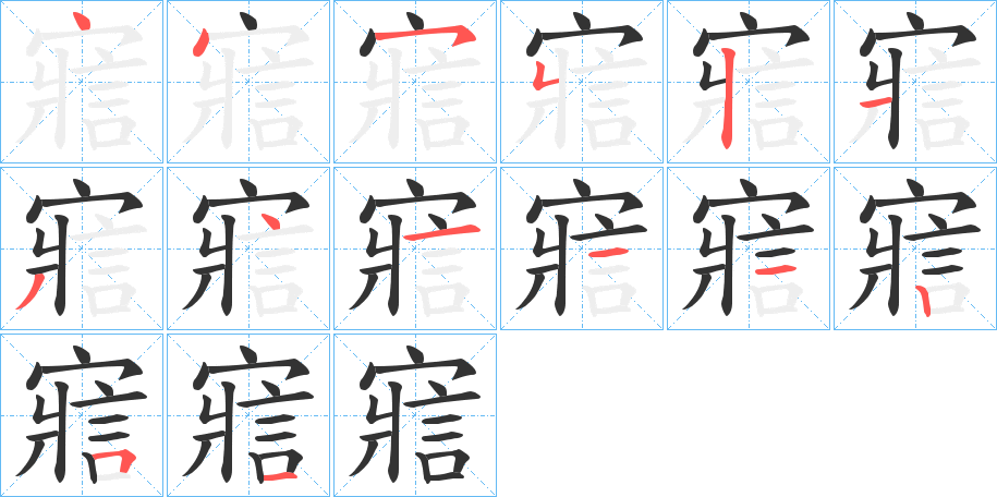 寣字的筆順分步演示