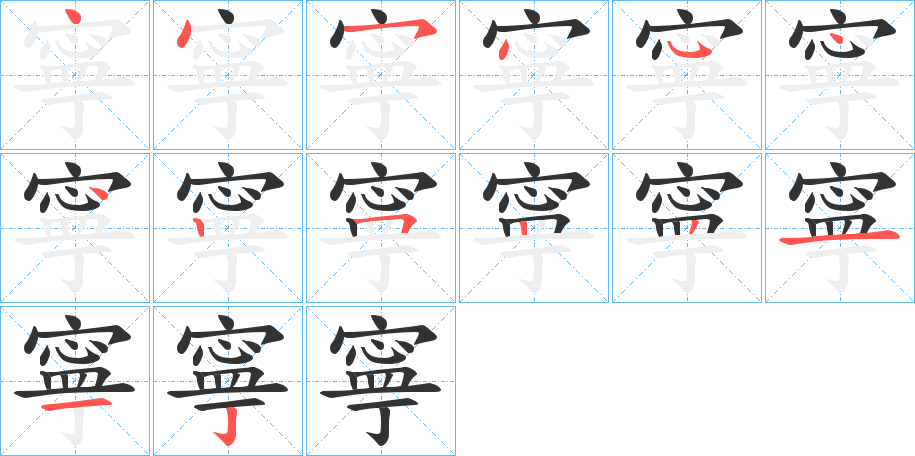 寧字的筆順分步演示