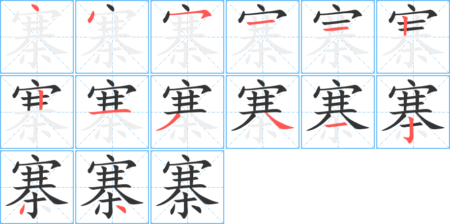 寨字的筆順分步演示