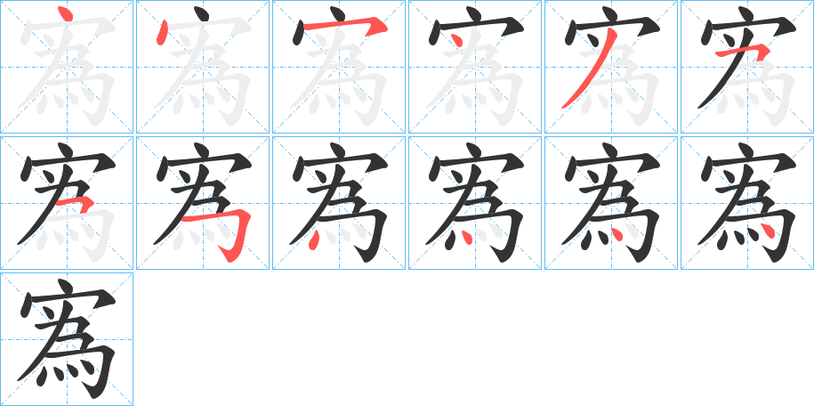 寪字的筆順分步演示