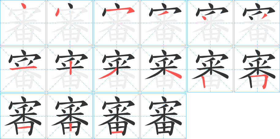 審字的筆順分步演示