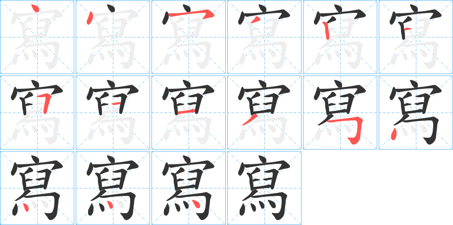 寫字的筆順分步演示