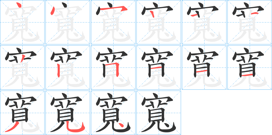 寬字的筆順分步演示