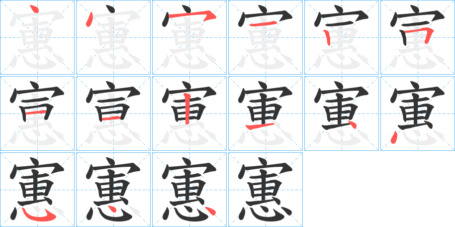 寭字的筆順分步演示