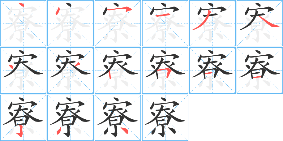 寮字的筆順分步演示