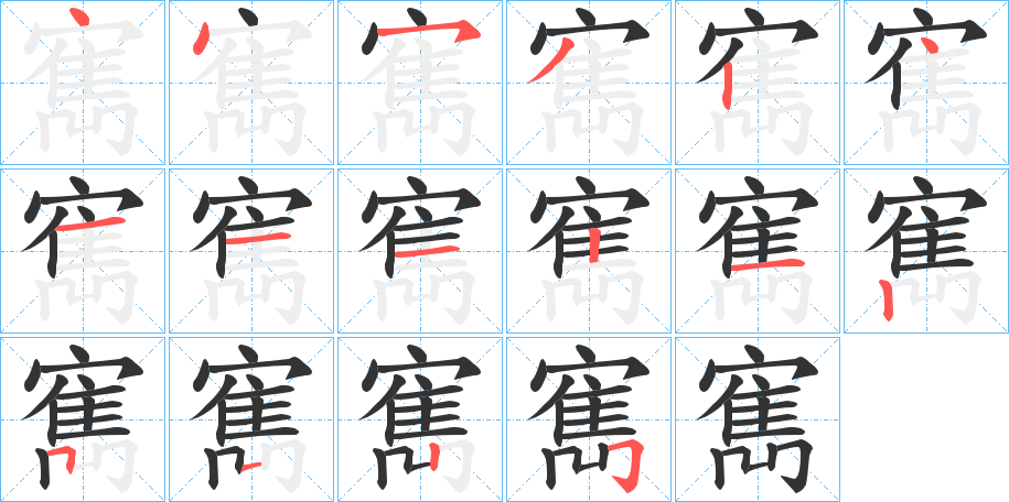 寯字的筆順分步演示