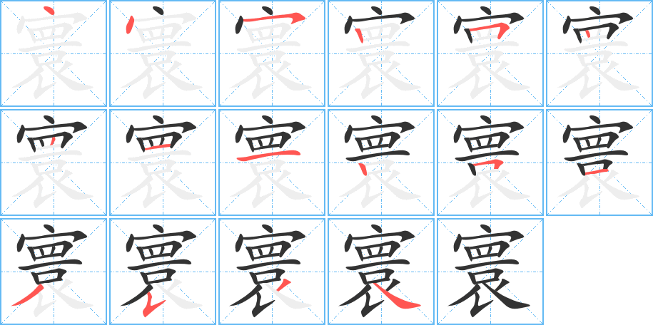 寰字的筆順分步演示