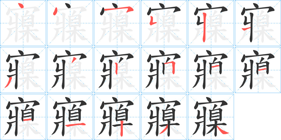 寱字的筆順分步演示