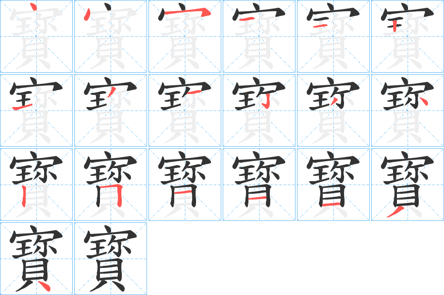 寳字的筆順分步演示