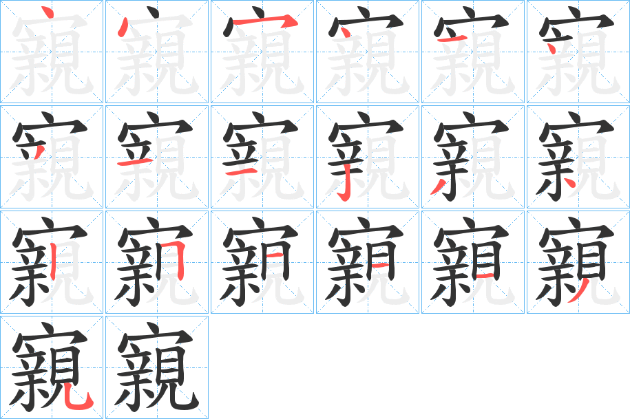 寴字的筆順?lè)植窖菔?></p>
<h2>寴的釋義：</h2>
寴<br />qīn<br />古同“親”，親密無(wú)間。<br />寴<br />qìn<br />屋內(nèi)空空。<br />筆畫(huà)數(shù)：19；<br />部首：宀；<br />筆順編號(hào)：4454143112342511135<br />
<p>上一個(gè)：<a href='bs19080.html'>嬾的筆順</a></p>
<p>下一個(gè)：<a href='bs19078.html'>寳的筆順</a></p>
<h3>相關(guān)筆畫(huà)筆順</h3>
<p class=