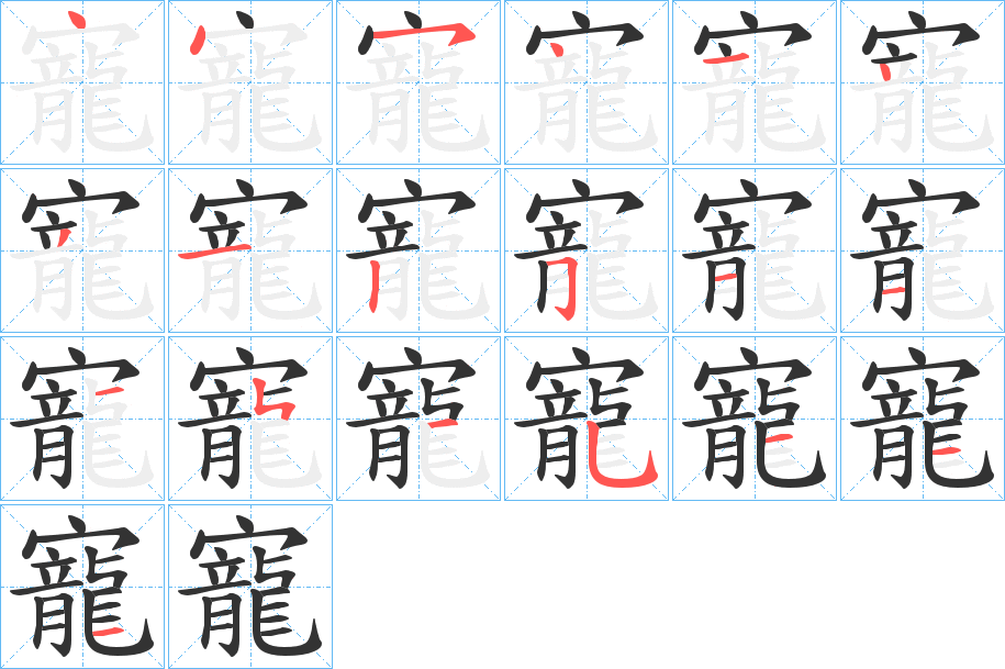 寵字的筆順分步演示