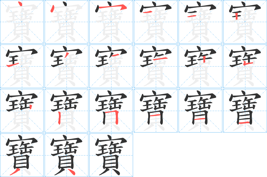 寶字的筆順分步演示