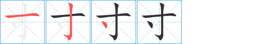 寸字的筆順分步演示