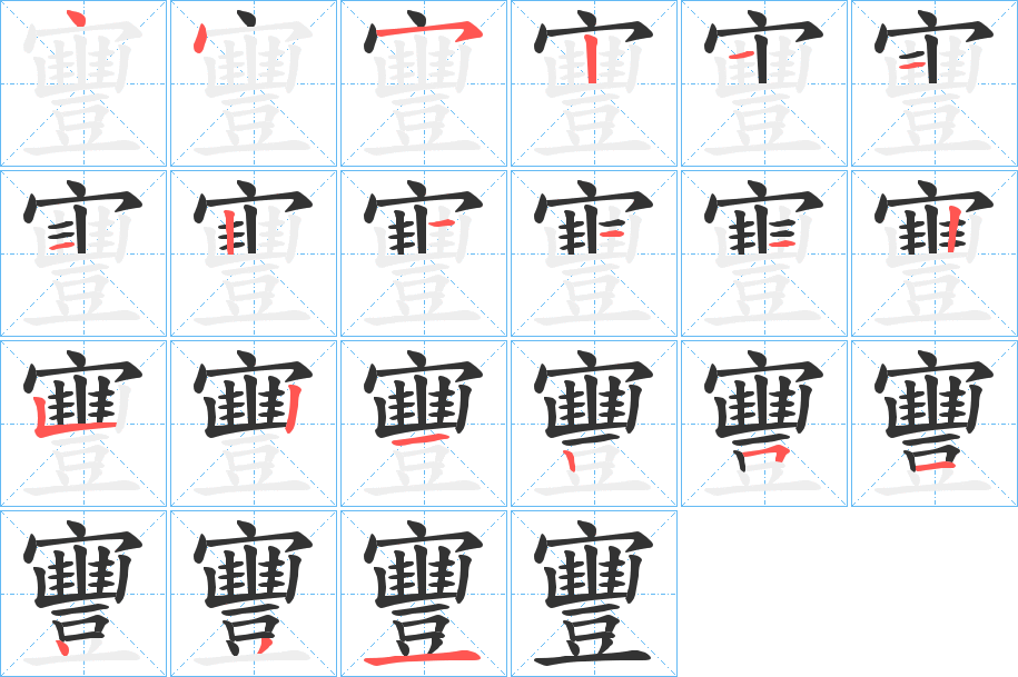 寷字的筆順分步演示