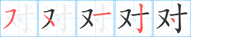 對字的筆順分步演示