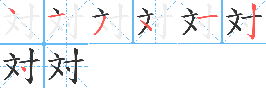 対字的筆順分步演示