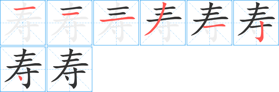 壽字的筆順分步演示