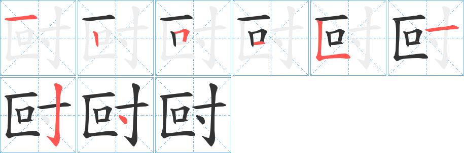 尀字的筆順分步演示