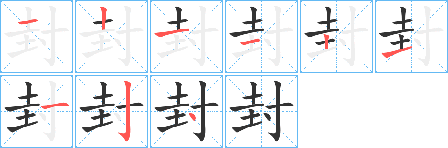 封字的筆順分步演示