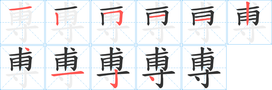 尃字的筆順分步演示