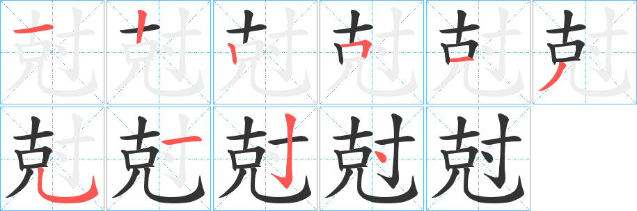 尅字的筆順?lè)植窖菔?></p>
<h2>尅的釋義：</h2>
尅<br />kēi<br />同“剋”。<br />尅<br />kè<br />同“克”。<br />筆畫數(shù)：10；<br />部首：寸；<br />筆順編號(hào)：1225135124<br />
<p>上一個(gè)：<a href='bs7286.html'>尃的筆順</a></p>
<p>下一個(gè)：<a href='bs7284.html'>射的筆順</a></p>
<h3>相關(guān)筆畫筆順</h3>
<p class=