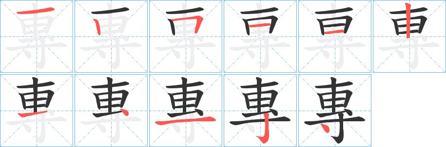 專字的筆順分步演示