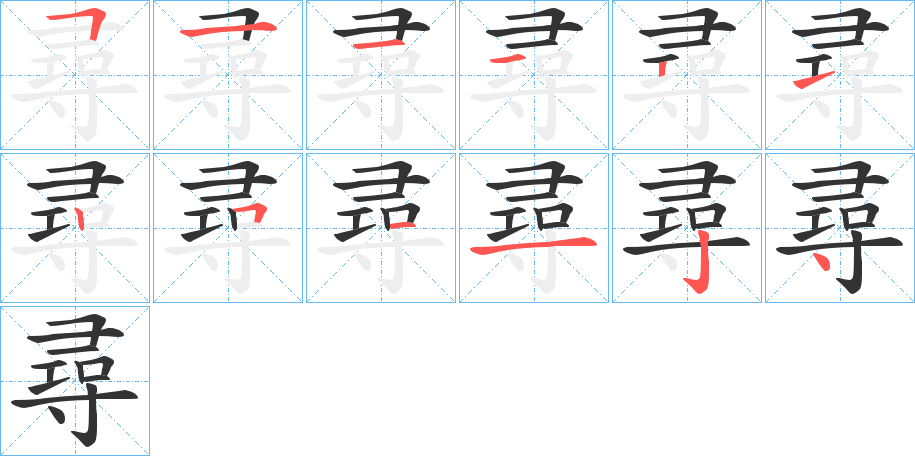 尋字的筆順分步演示