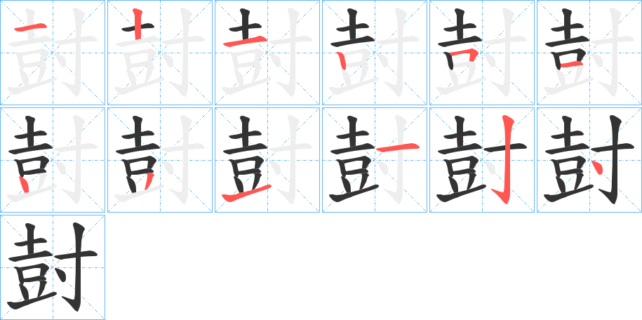 尌字的筆順?lè)植窖菔?></p>
<h2>尌的釋義：</h2>
尌<br />shù<br />古同“樹(shù)”，樹(shù)立。<br />古同“豎”（a.童仆；b.姓）。<br />尌<br />zhù<br />古同“駐”，指馬停步不行。<br />筆畫(huà)數(shù)：12；<br />部首：寸；<br />筆順編號(hào)：121251431124<br />
<p>上一個(gè)：<a href='bs8917.html'>奡的筆順</a></p>
<p>下一個(gè)：<a href='bs8915.html'>尋的筆順</a></p>
<h3>相關(guān)筆畫(huà)筆順</h3>
<p class=