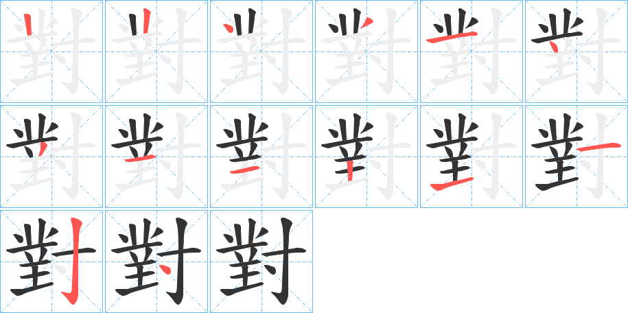 對字的筆順分步演示