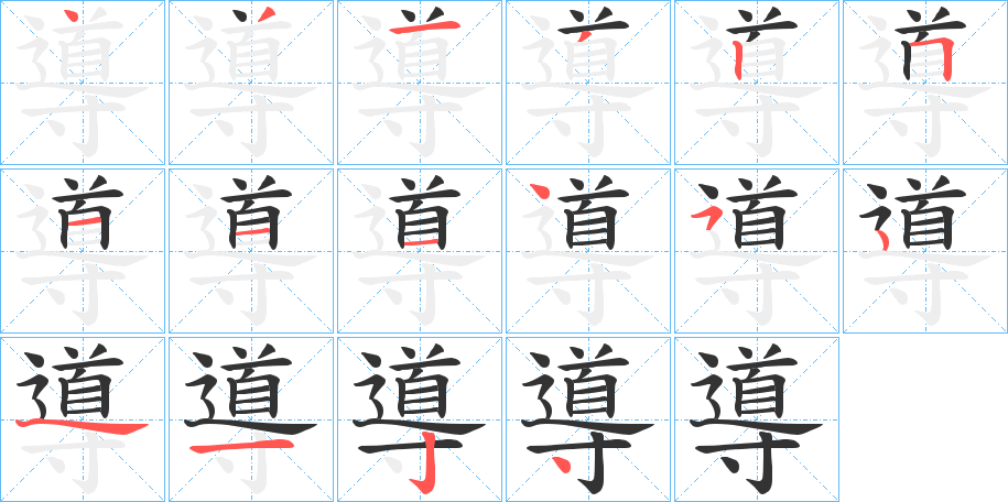 導(dǎo)字的筆順分步演示