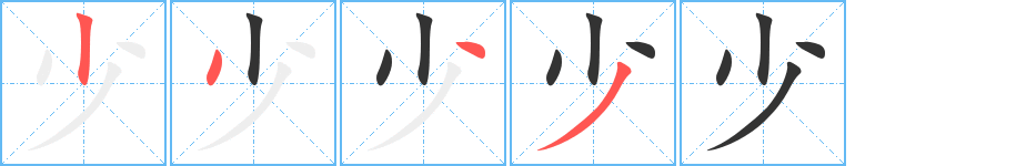 少字的筆順分步演示