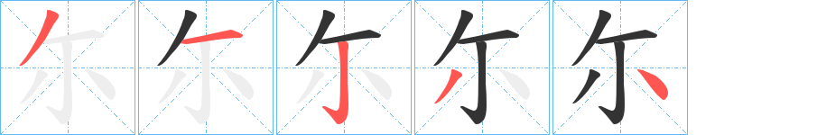 尓字的筆順分步演示