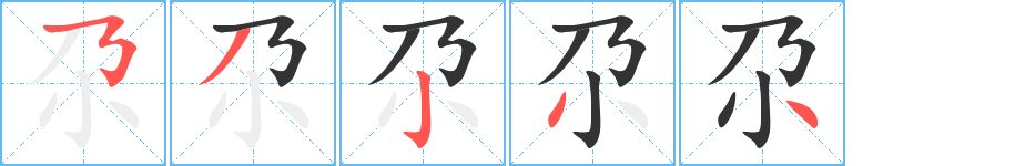 尕字的筆順分步演示