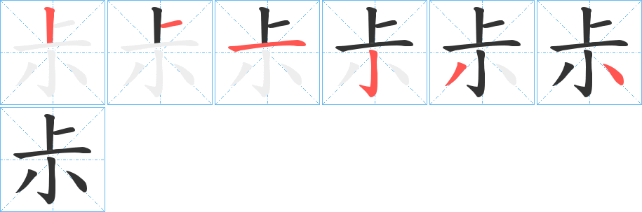 尗字的筆順分步演示