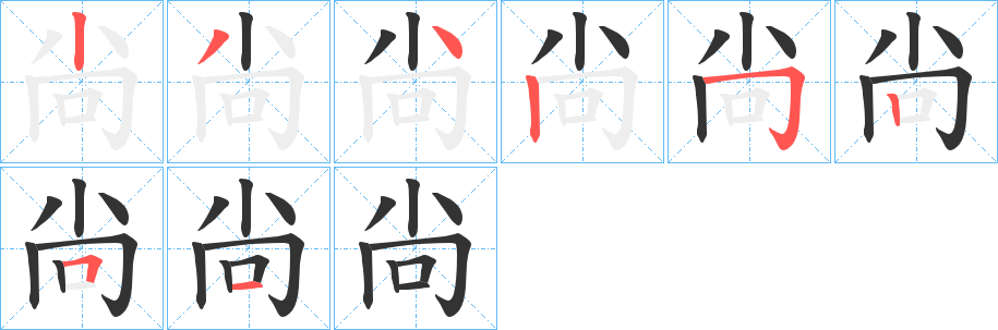 尙字的筆順分步演示