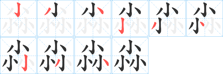 尛字的筆順分步演示