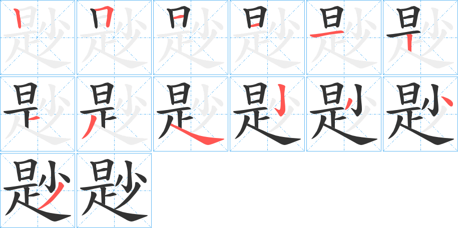 尟字的筆順分步演示